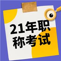 2021年（主治、護(hù)士、麻醉師、副高等）衛(wèi)生專業(yè)技術(shù)資格考試報(bào)名流程！